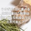 うさぎが1日に食べる牧草の量は？牧草は常に食べられるように入れておく？